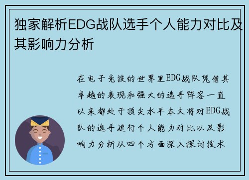 独家解析EDG战队选手个人能力对比及其影响力分析