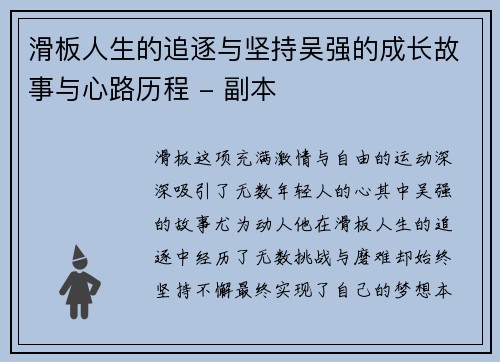 滑板人生的追逐与坚持吴强的成长故事与心路历程 - 副本
