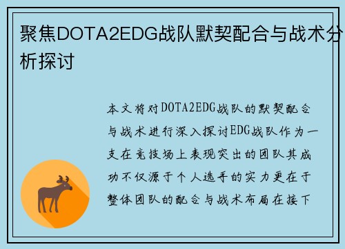 聚焦DOTA2EDG战队默契配合与战术分析探讨