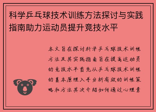 科学乒乓球技术训练方法探讨与实践指南助力运动员提升竞技水平