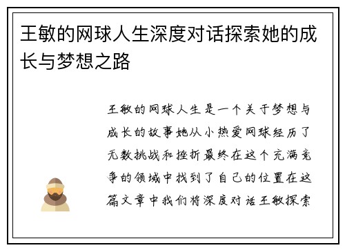 王敏的网球人生深度对话探索她的成长与梦想之路