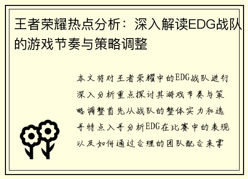 王者荣耀热点分析：深入解读EDG战队的游戏节奏与策略调整