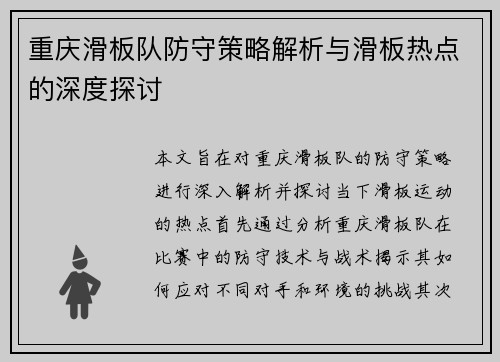 重庆滑板队防守策略解析与滑板热点的深度探讨