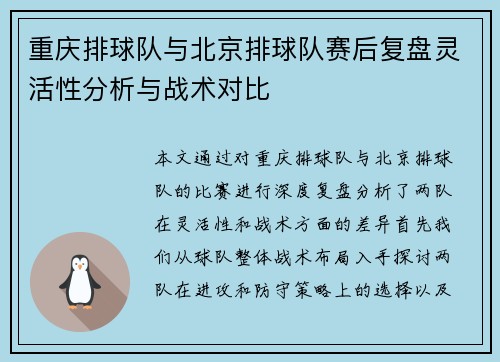 重庆排球队与北京排球队赛后复盘灵活性分析与战术对比