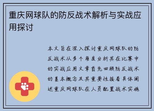 重庆网球队的防反战术解析与实战应用探讨