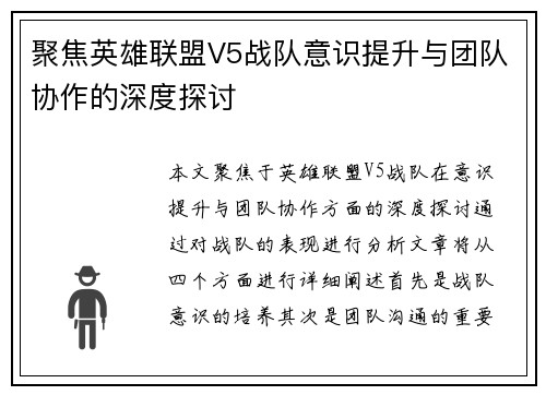 聚焦英雄联盟V5战队意识提升与团队协作的深度探讨