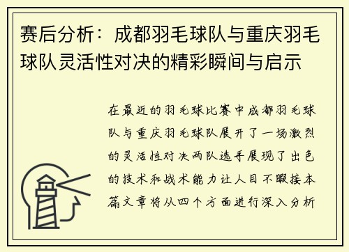 赛后分析：成都羽毛球队与重庆羽毛球队灵活性对决的精彩瞬间与启示