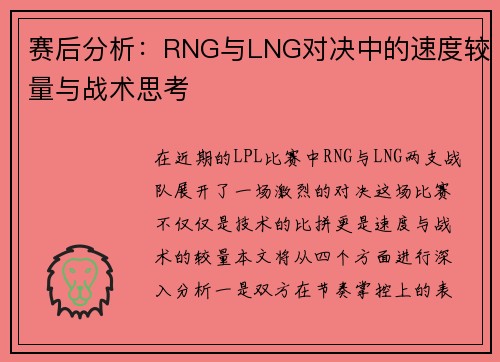 赛后分析：RNG与LNG对决中的速度较量与战术思考