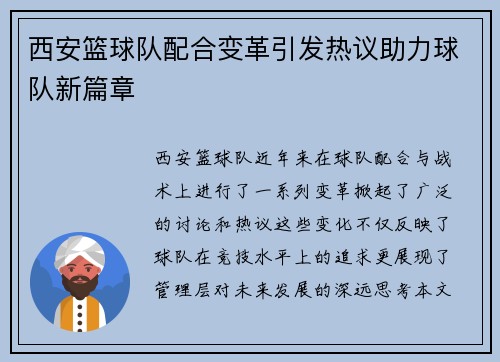 西安篮球队配合变革引发热议助力球队新篇章