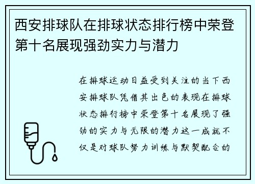 西安排球队在排球状态排行榜中荣登第十名展现强劲实力与潜力