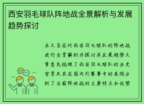 西安羽毛球队阵地战全景解析与发展趋势探讨