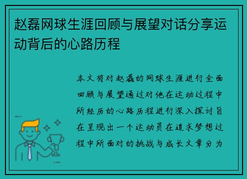 赵磊网球生涯回顾与展望对话分享运动背后的心路历程