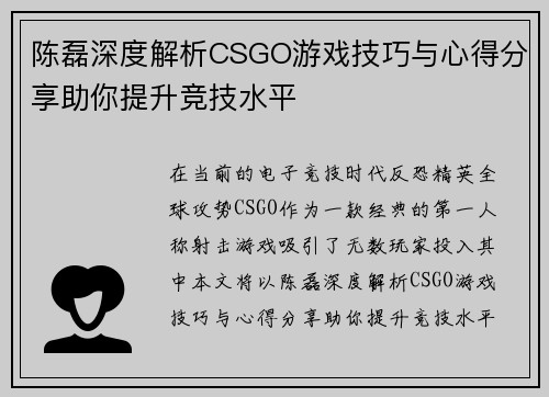 陈磊深度解析CSGO游戏技巧与心得分享助你提升竞技水平