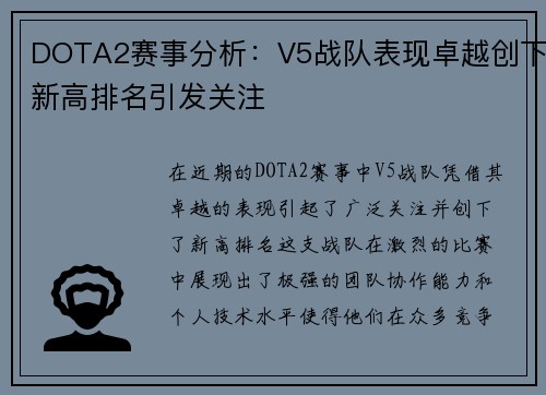 DOTA2赛事分析：V5战队表现卓越创下新高排名引发关注