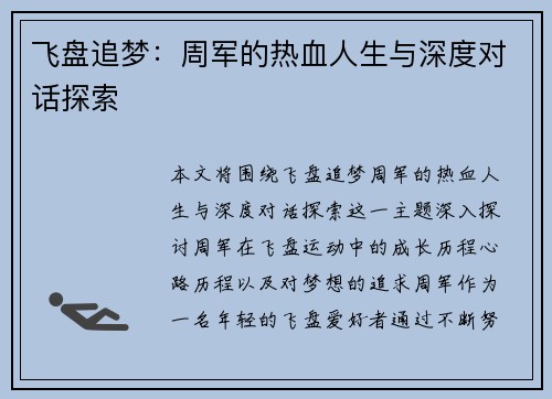 飞盘追梦：周军的热血人生与深度对话探索