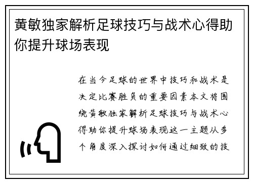 黄敏独家解析足球技巧与战术心得助你提升球场表现