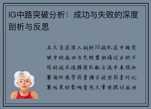 IG中路突破分析：成功与失败的深度剖析与反思