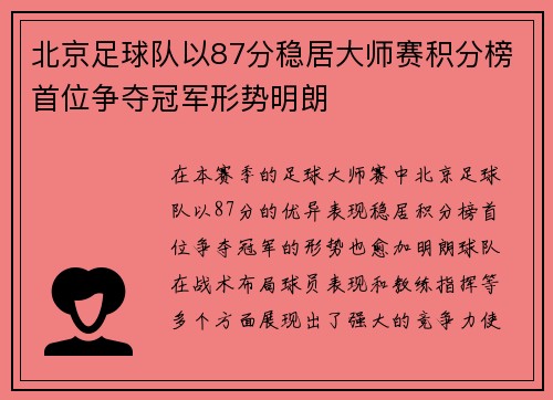 北京足球队以87分稳居大师赛积分榜首位争夺冠军形势明朗
