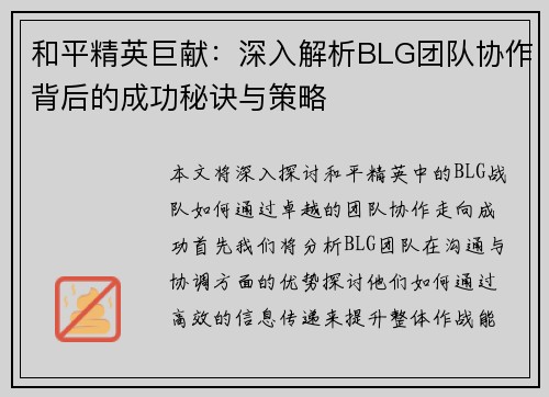 和平精英巨献：深入解析BLG团队协作背后的成功秘诀与策略