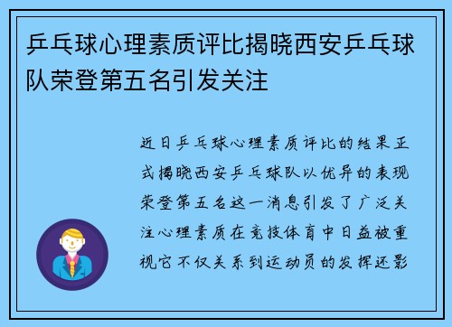 乒乓球心理素质评比揭晓西安乒乓球队荣登第五名引发关注