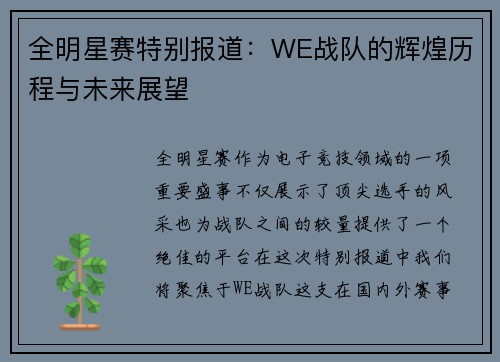 全明星赛特别报道：WE战队的辉煌历程与未来展望