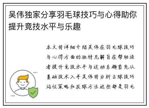 吴伟独家分享羽毛球技巧与心得助你提升竞技水平与乐趣