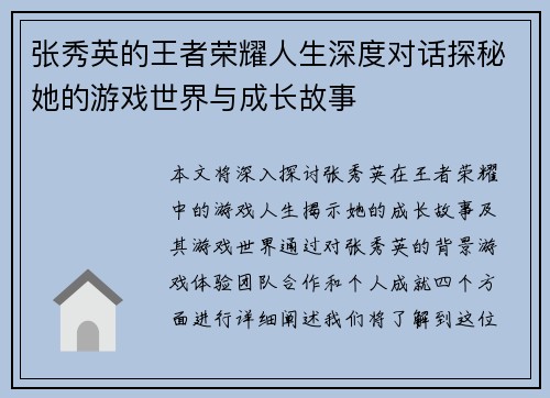 张秀英的王者荣耀人生深度对话探秘她的游戏世界与成长故事