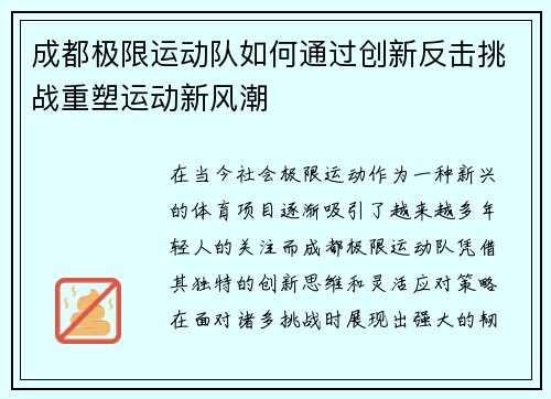 成都极限运动队如何通过创新反击挑战重塑运动新风潮