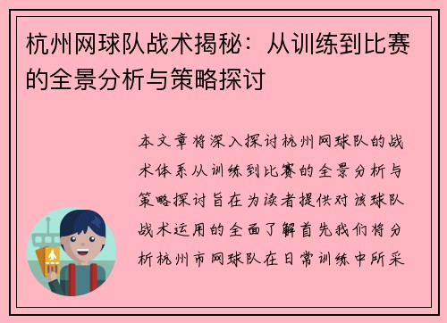 杭州网球队战术揭秘：从训练到比赛的全景分析与策略探讨