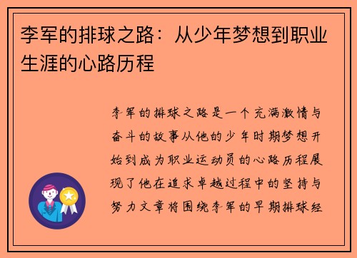 李军的排球之路：从少年梦想到职业生涯的心路历程