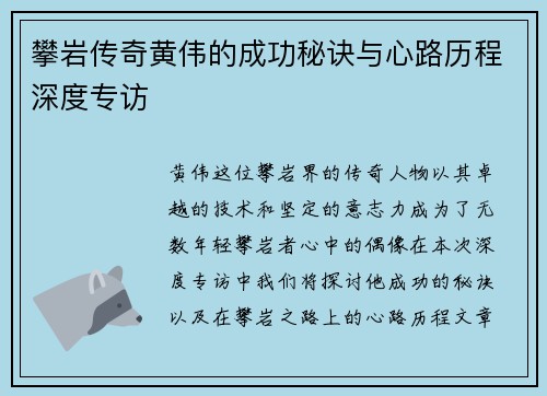 攀岩传奇黄伟的成功秘诀与心路历程深度专访