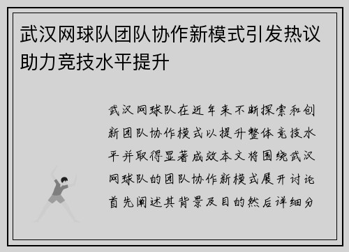 武汉网球队团队协作新模式引发热议助力竞技水平提升